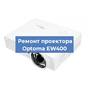 Замена системной платы на проекторе Optoma EW400 в Самаре
